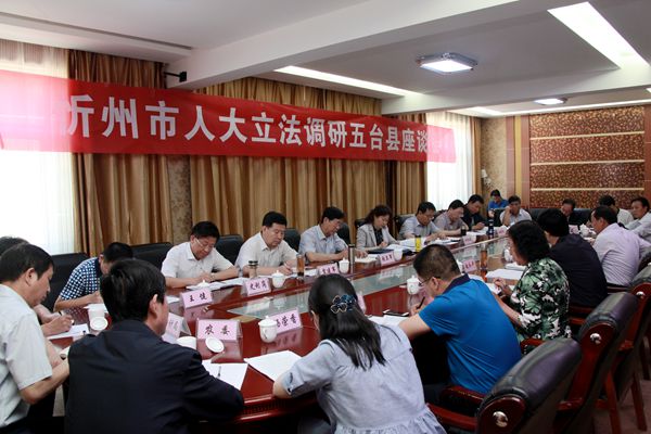 1调研组与五台县有关人员座谈.JPG