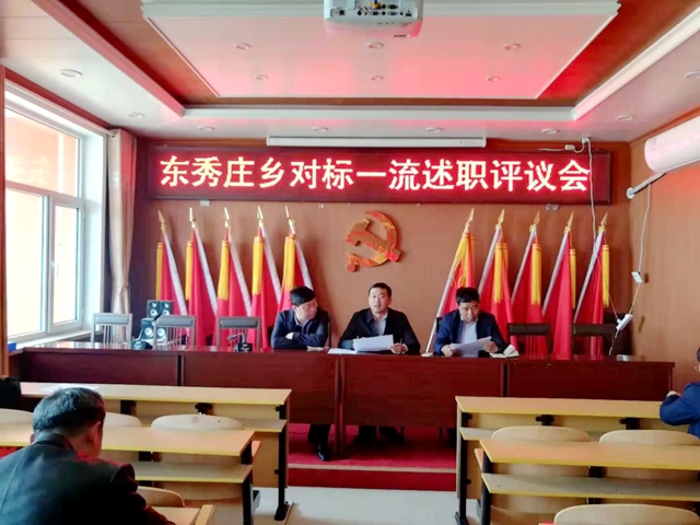 五寨县第十六届人大代表、东秀庄乡党委书记郭旭东(中)在全乡对标一流述职评议会上进行述职汇报.jpg